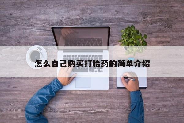网上米非司酮打胎药官网怎么自己购买打胎药的简单介绍