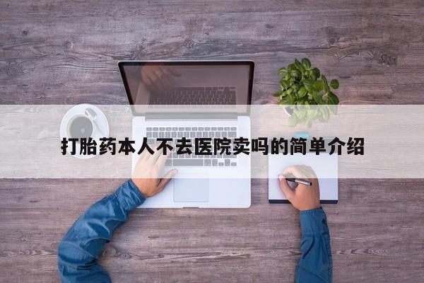 网上米非司酮打胎药官网打胎药本人不去医院卖吗的简单介绍