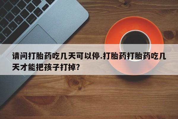 网上米非司酮打胎药官网要闻 第141页