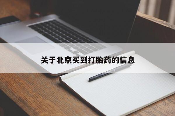 网上米非司酮打胎药官网关于北京买到打胎药的信息