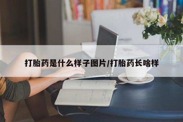 网上米非司酮打胎药官网打胎药是什么样子图片/打胎药长啥样
