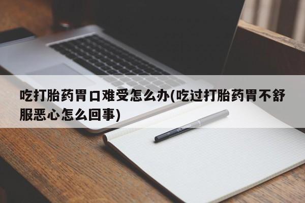 网上米非司酮打胎药官网要闻 第64页