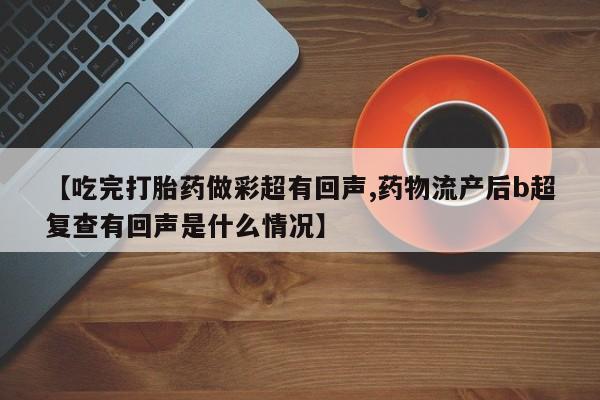 网上米非司酮打胎药官网要闻 第61页