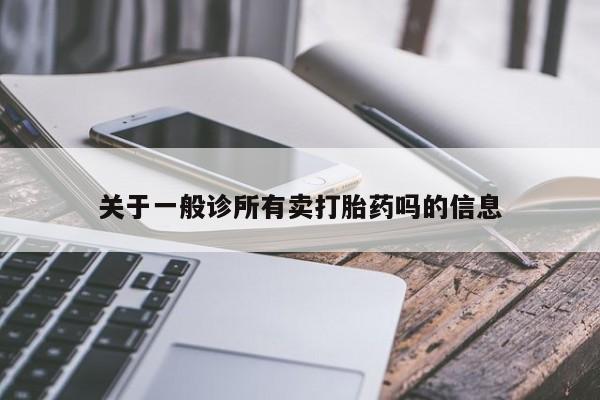 网上米非司酮打胎药官网关于一般诊所有卖打胎药吗的信息